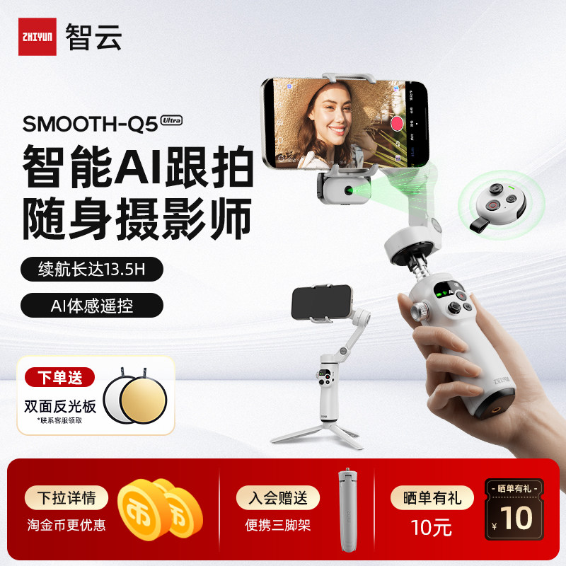 智云Q5 Ultra手机云台稳定器三轴防抖AI智能追踪手持可折叠便携全场景拍照直播vlog拍摄神器
