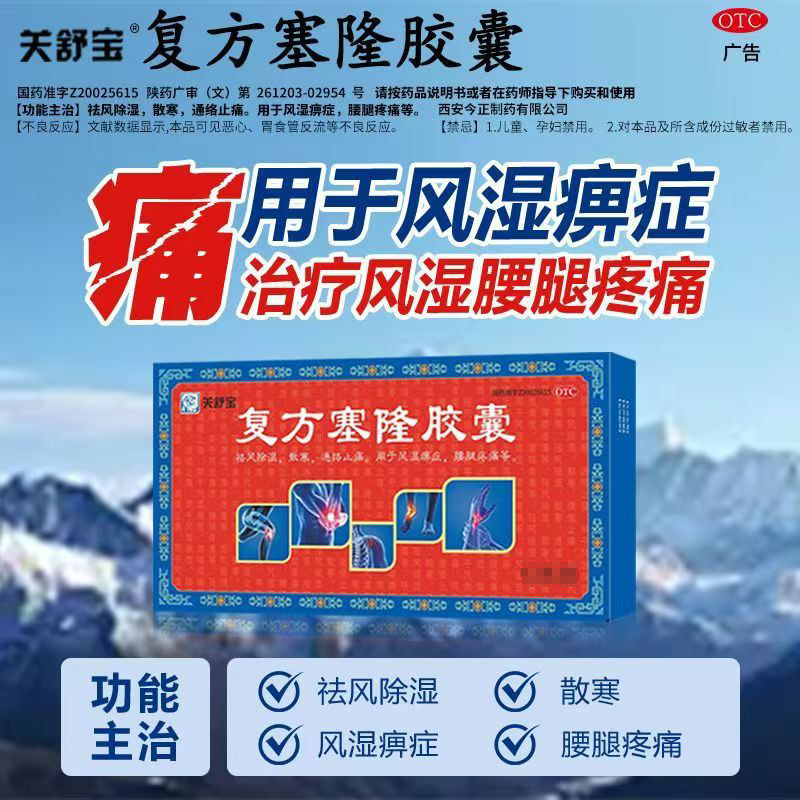 关舒宝 复方塞隆胶囊  0.3g*20粒/盒 风湿痹痛 腰腿疼痛 通络止痛