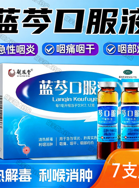 扬子江蓝芩口服液10ml*7支/盒清热解毒急性咽炎咽痛咽干咽部灼热