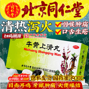 同仁堂牛黄上清丸10丸清热泻火散风止痛热毒内盛风火上攻头痛眩晕