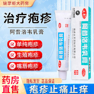 太平阿昔洛韦乳膏10g：0.3g*10g单纯疱疹或带状疱疹感染外用药