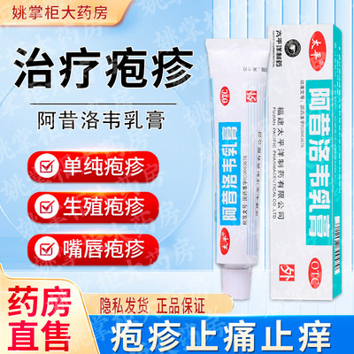 太平阿昔洛韦乳膏10g：0.3g*10g单纯疱疹或带状疱疹感染外用药