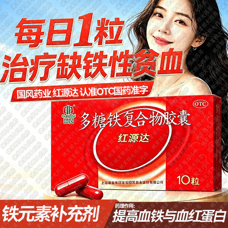 [红源达]多糖铁复合物胶囊 治疗单纯性缺铁性贫血图片