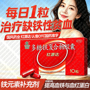 [红源达]多糖铁复合物胶囊 治疗单纯性缺铁性贫血