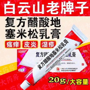 白云山复方醋酸地塞米松乳膏20g用于局限性搔痒症神经性接触性皮