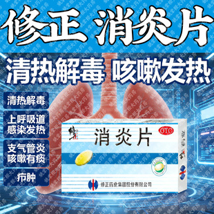 修正消炎片清热解毒上呼吸道感染的发热 支气管炎的咳嗽有痰疖肿