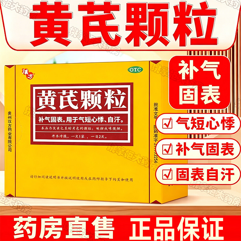 汉方黄芪颗粒10袋补气固表女生养血调理补气血气短心悸自汗贫血