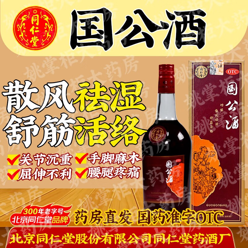 北京同仁堂国公酒750ml 散风祛湿舒筋活络风寒湿邪关节疼痛手足麻