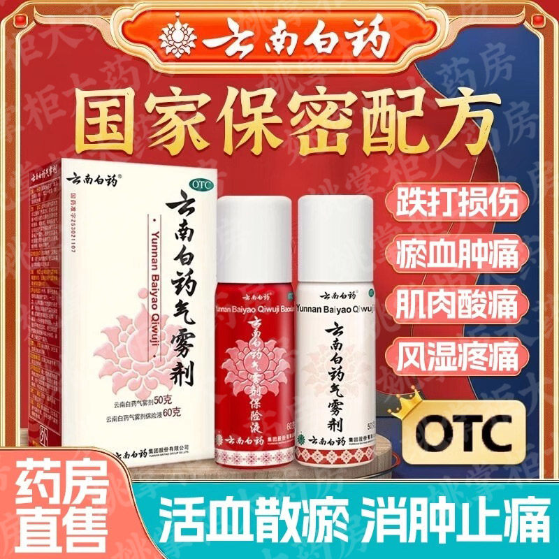 云南白药气雾剂50+60g喷拉伤扭伤挫伤急救药喷雾剂风湿骨外伤喷剂