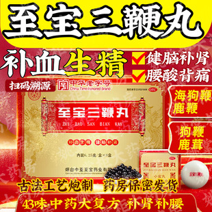 中亚至宝三鞭丸10丸补血生精健脑补肾虚体质虚弱腰背酸痛头晕心悸