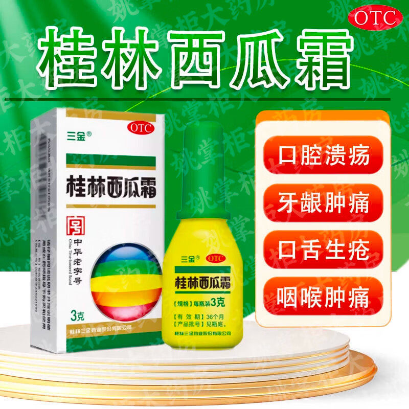 三金桂林西瓜霜3g口腔溃疡急慢性咽炎咽喉肿痛扁桃体炎牙龈肿痛