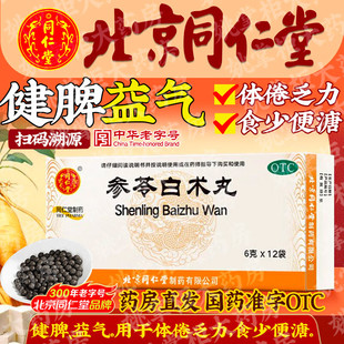 同仁堂 参苓白术丸(小水丸)儿童成人健脾益气体倦乏力食少便溏