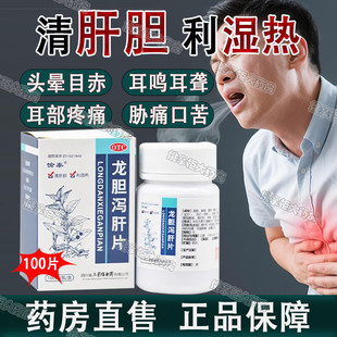 愉泰龙胆泻肝片100片 肝胆湿热头晕目赤耳鸣耳聋耳部疼痛胁痛口苦