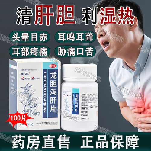愉泰龙胆泻肝片100片 肝胆湿热头晕目赤耳鸣耳聋耳部疼痛胁痛口苦