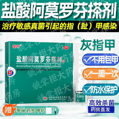 【楚甲】盐酸阿莫罗芬搽剂5%*2.5ml*1瓶/盒