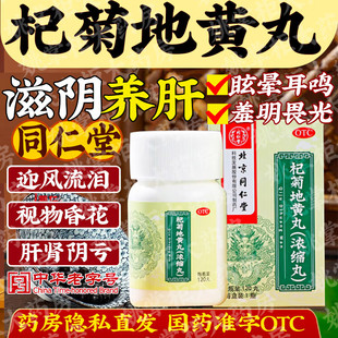 同仁堂杞菊地黄丸120丸肝肾阴亏 滋肾养肝 眩晕耳鸣 羞明畏光