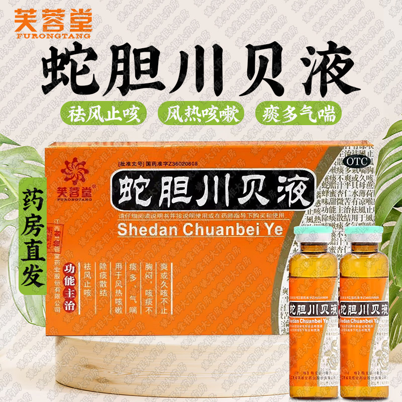 芙蓉堂蛇胆川贝液祛风止咳除痰散结风热咳嗽痰多咳痰不爽久咳不止