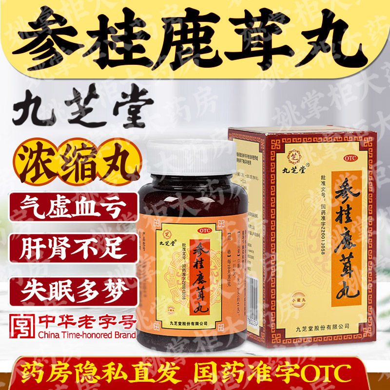 九芝堂参桂鹿茸丸补气益肾气虚血亏体质虚弱失眠多梦月经不调