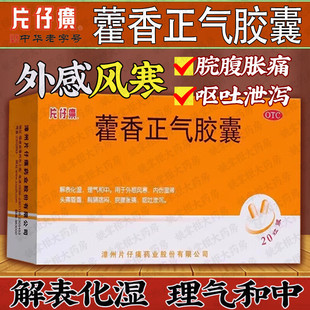 片仔癀藿香正气胶囊解表化湿外感风寒内伤湿滞头脑昏重呕吐泄泻