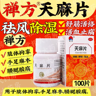 禅方天麻片祛风除湿舒筋活络活血止痛肢体拘挛手足麻木腰腿酸痛