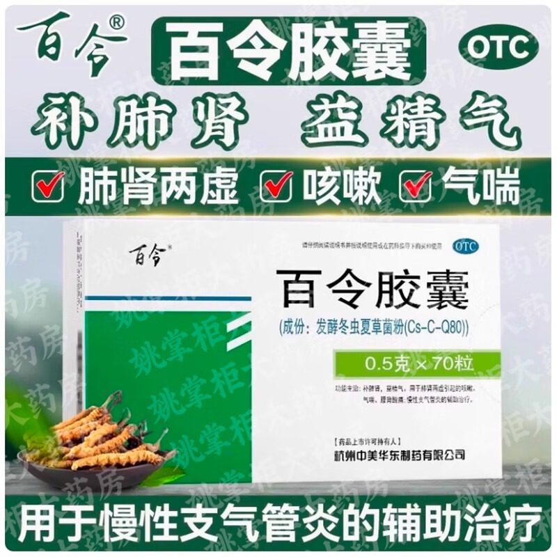 百令胶囊70粒咳嗽气喘冬虫夏草肺补肺肾慢性支气管炎肾功能不全