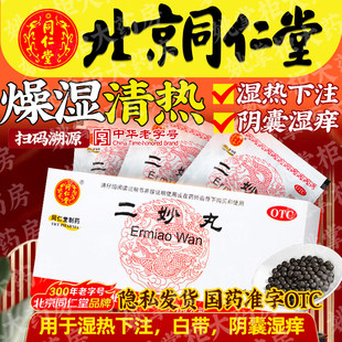 同仁堂二妙丸男士私处阴囊瘙痒潮湿女性白带异味阴部瘙痒湿热下注
