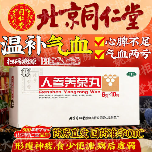 【同仁堂】人参养荣丸9g*10丸/盒