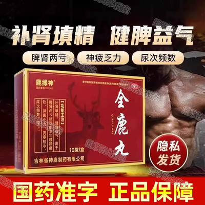 鹿缘神全鹿丸 6g*10袋补肾填精健脾益气牌肾两亏膝疫软神疲乏力