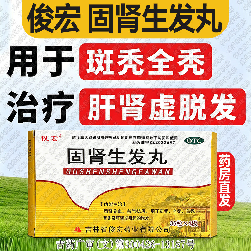 俊宏固肾生发丸固肾养血益气祛风健脾益肾