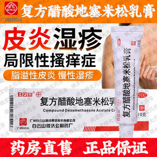 白云山复方醋酸地塞米松乳膏10g皮炎湿疹软膏止痒局限性搔痒症