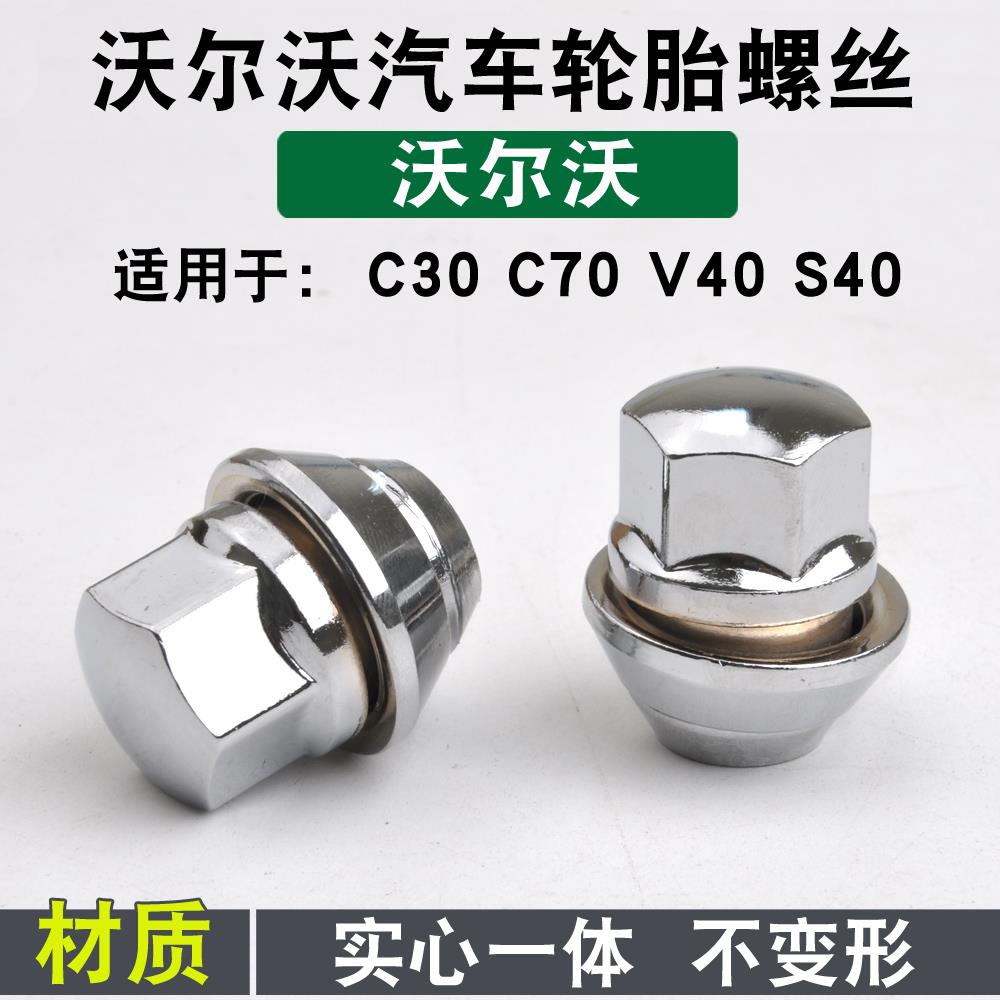 适用于沃尔沃轮胎螺丝 C30 C70 S40 V40汽车轮胎螺丝螺帽 螺母
