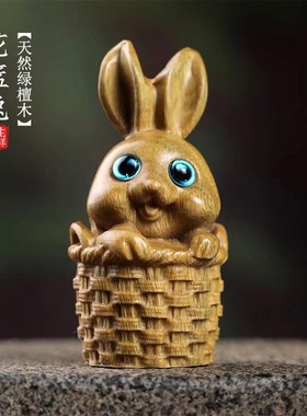 《花篮兔》天然绿檀木雕可爱动物小兔子摆件治愈系稳定情绪桌面