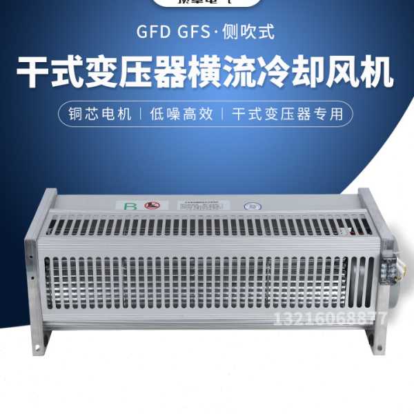 GFD/GFDD/GFS/GFSD780-220干式变压器横流贯流散热冷却通风机