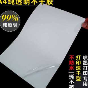 a4透明不干胶打印纸pet全透明喷墨激光涂层打印标签速干防水森升