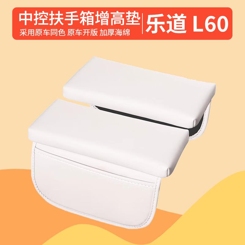 乐道L60扶手箱增高垫扶手箱保护套乐道l60车内装饰用品改装配件