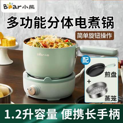小熊分体式电煮锅宿舍学生锅小电锅多功能家用小型煮面一体电火锅