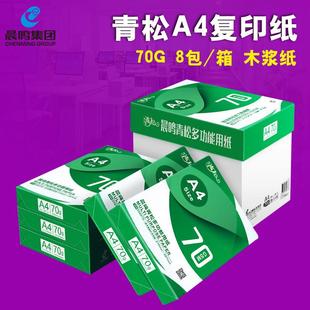 5包a4打印白纸500张草稿纸办公用纸 晨鸣青松A4复印纸70g整箱8包