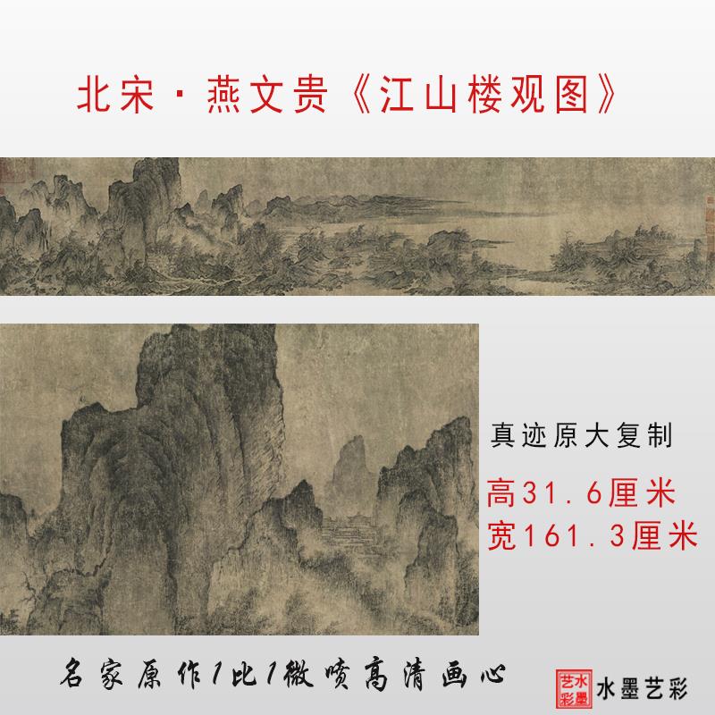 北宋燕文贵江山楼观图微喷宋代名画大图临摹画稿画心学习范本