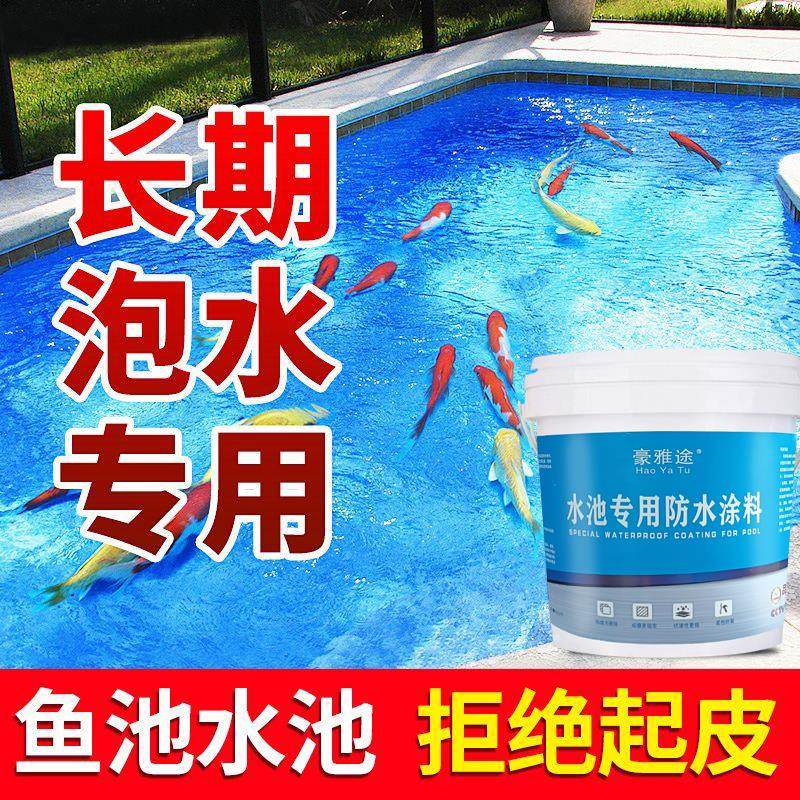 鱼池防水涂料长期泡水游泳池饮用水池补漏胶蓄水池水泥池专用涂料