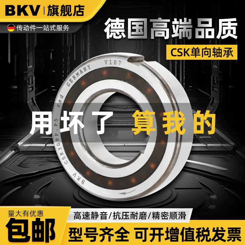 BKV进口CSK8单向轴承10超越12离合器15转动17旋转20 25 30 35PP40