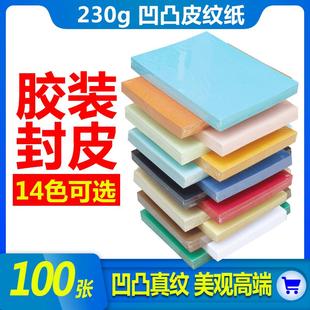 胶装 a4标书合同凭证封 封皮纸皮纹纸标书封面纸a3 加长230克胶装