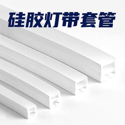 硅胶灯带套管嵌入式灯槽软灯条柔性led线性线型方形可弯曲胶条