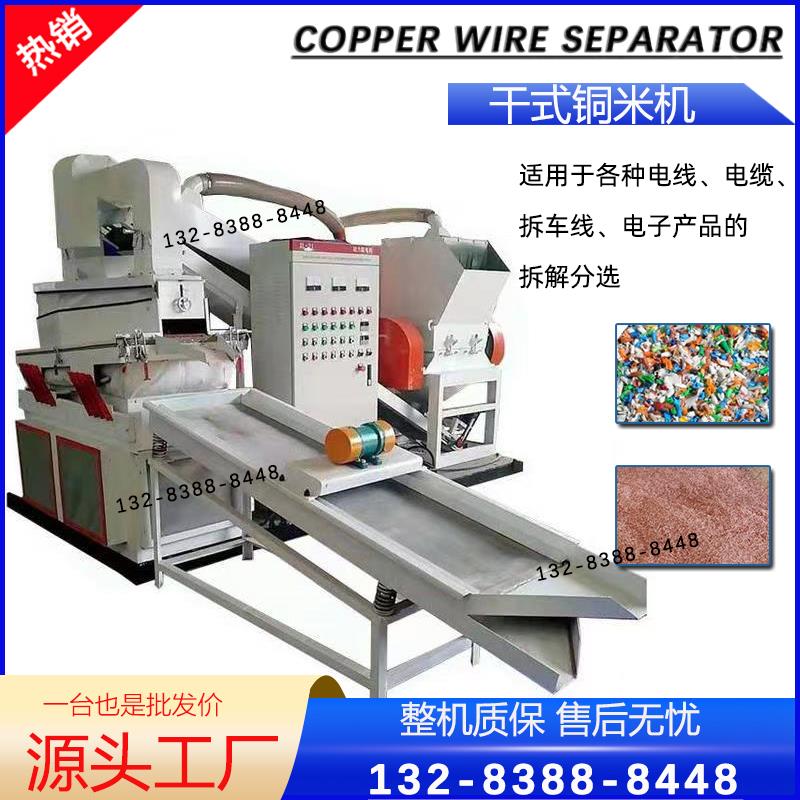 全自动废旧汽车杂线电线电缆干式铜米机废铜线小型铜塑分离机