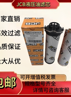 32/925346液压油滤芯32925346杰西博滤芯 JCB挖掘机滤芯