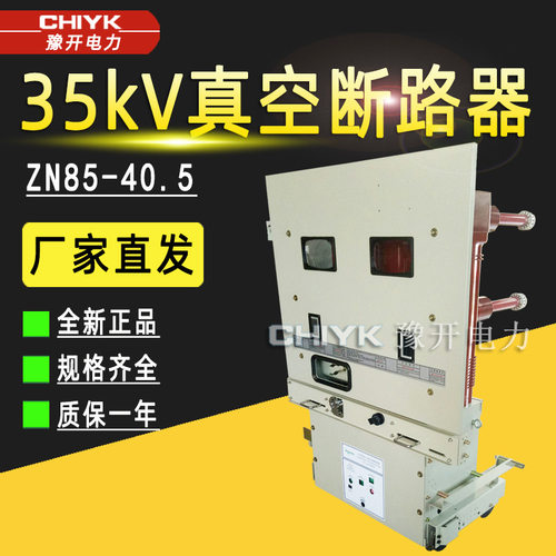 ZN85-40.5/1250A手车式高压真空断路器 35kV固封极柱式户内断路器