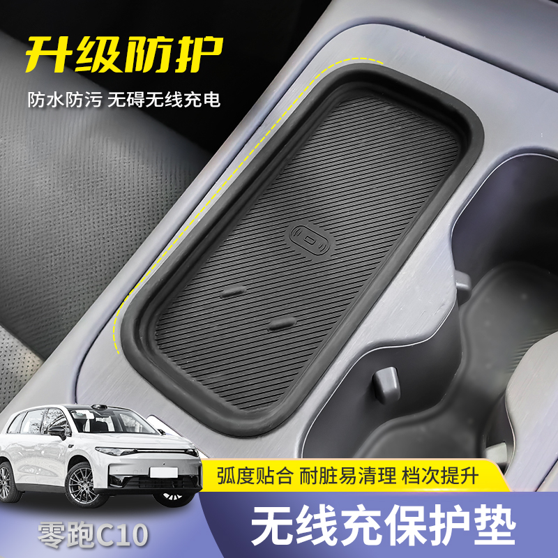专用24款零跑C10车内饰无线充电垫防污防滑垫中控改装饰用品配件