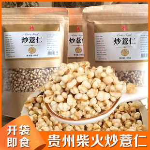 贵州柴火炒薏仁开袋即食古法炒熟的直接吃的炒薏仁意苡仁米-