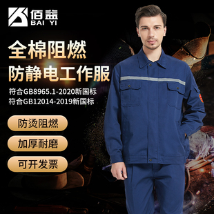 套装 阻燃防静电工作服春秋季 车间工厂电子厂劳保服防烫静电衣男女