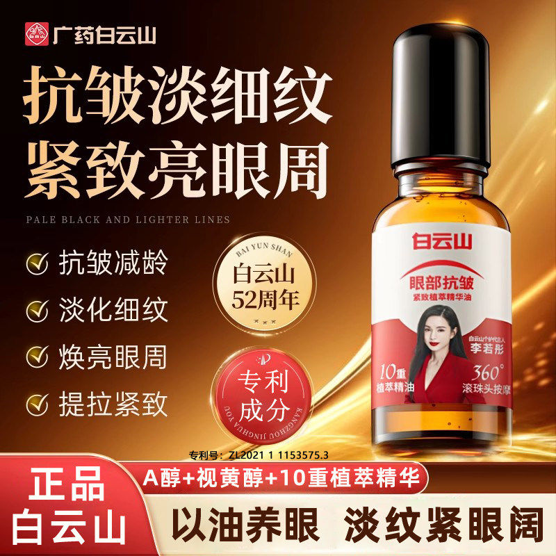 正品白云山眼部抗皱精华油淡化眼圈细纹紧致滚珠眼油紧致眼周眼霜
