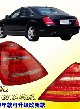 适用奔驰W221尾灯S300后尾灯S350刹车灯S500转向灯S600倒车灯S400
